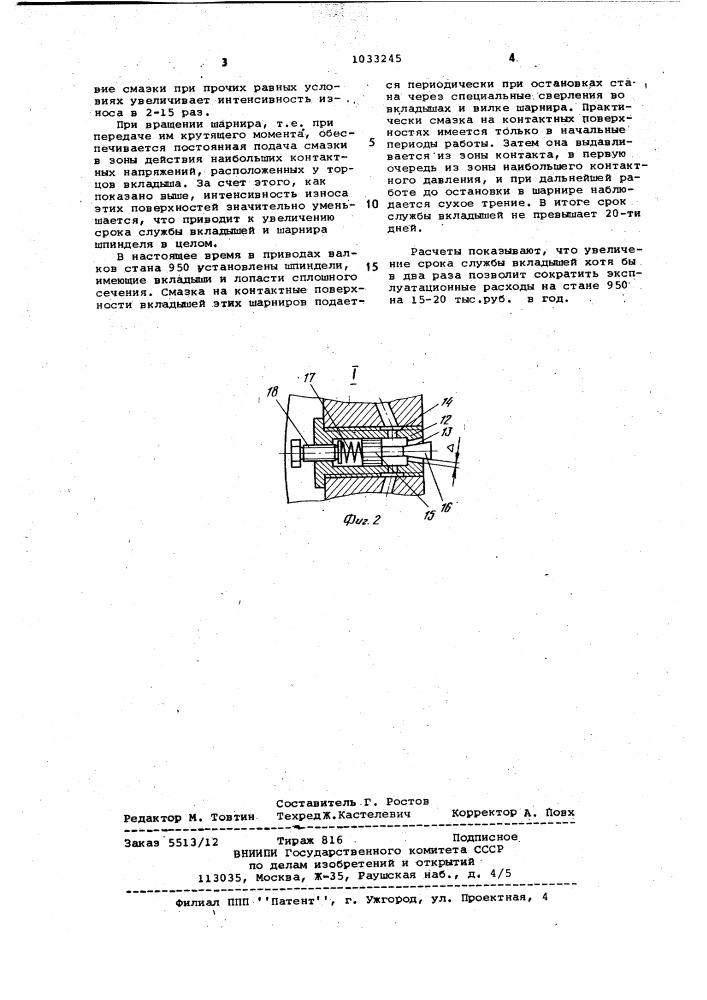 Шарнир универсального шпинделя (патент 1033245)