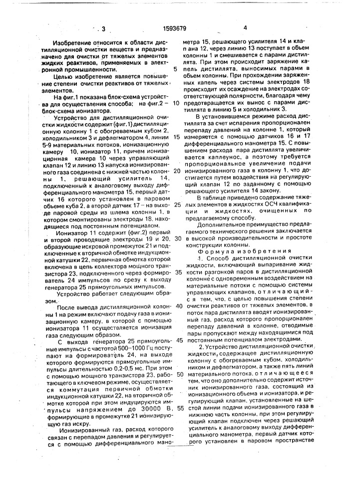 Способ дистилляционной очистки жидкостей и устройство для его осуществления (патент 1593679)
