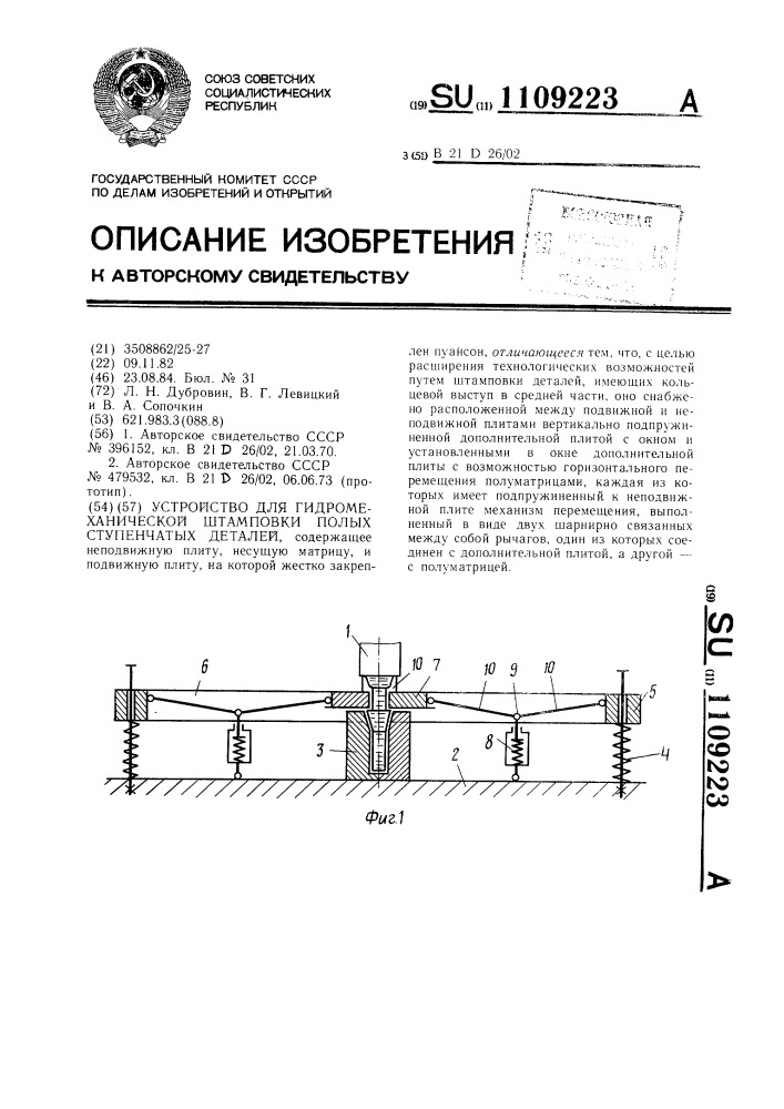 Устройство для гидромеханической штамповки полых ступенчатых деталей (патент 1109223)