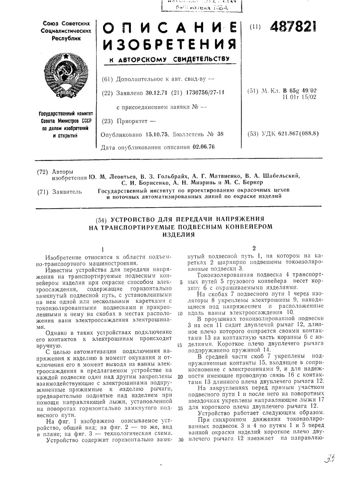 Устройство для передачи напряжения на транспортируемые подвесным конвейером изделия (патент 487821)