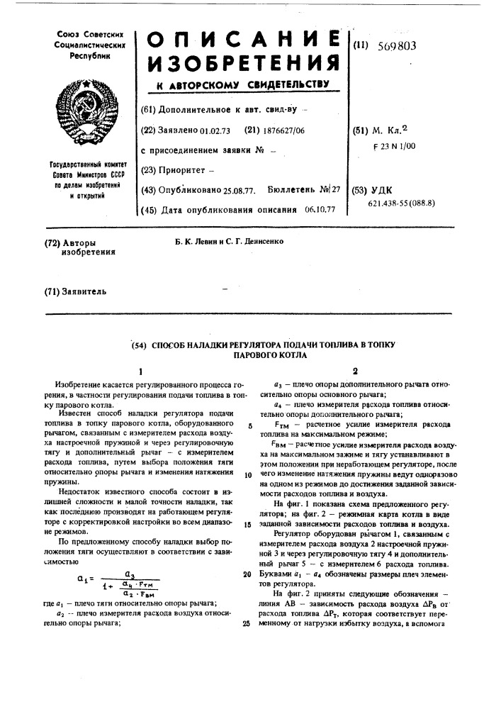 Способ наладки регулятора подачи топлива в топку парового котла (патент 569803)