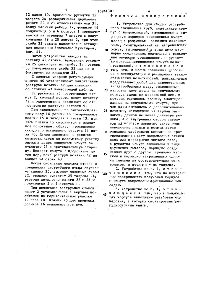 Устройство для сборки раструбного соединения труб (патент 1594130)