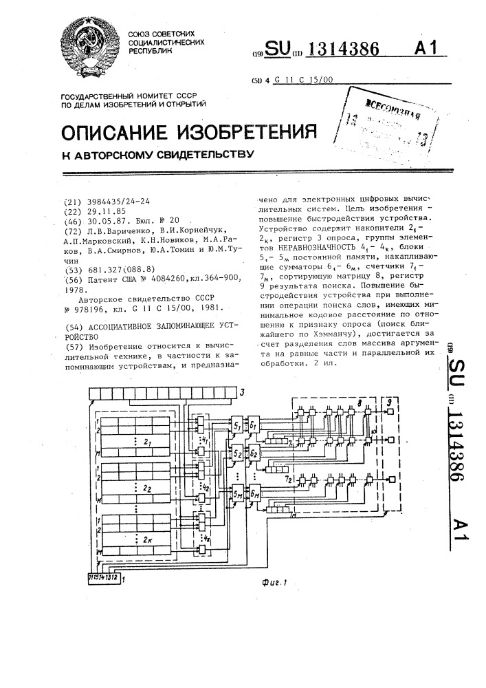 Ассоциативное запоминающее устройство (патент 1314386)