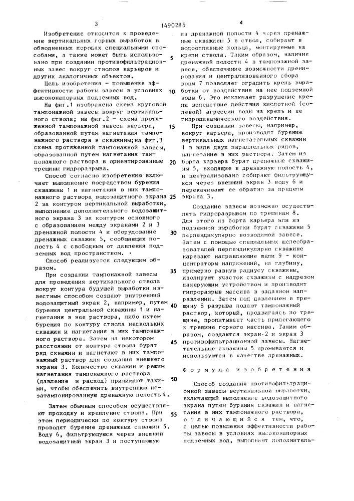 Способ создания противофильтрационной завесы вертикальной выработки (патент 1490285)
