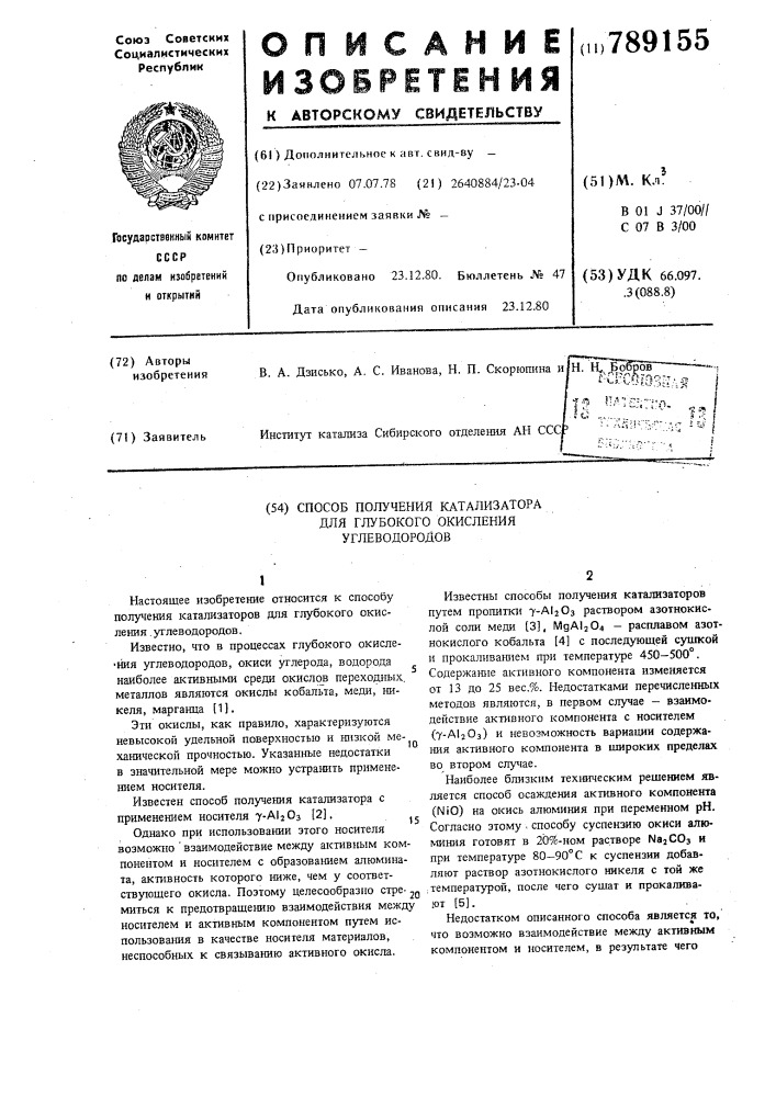 Способ получения катализаторов для глубокого окисления углеводородов (патент 789155)