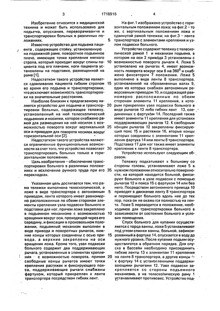 Устройство для подъема и транспортировки больных (патент 1718916)