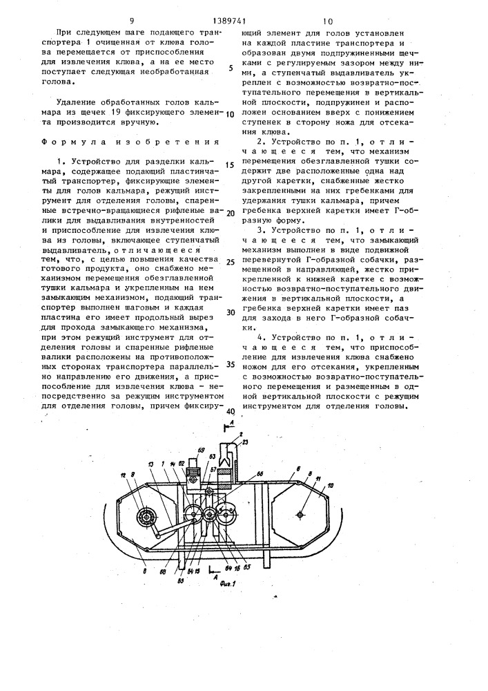 Устройство для разделки кальмара (патент 1389741)