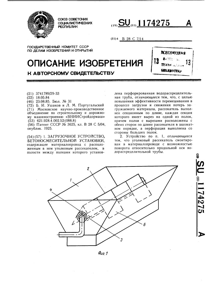 Загрузочное устройство бетоносмесительной установки (патент 1174275)