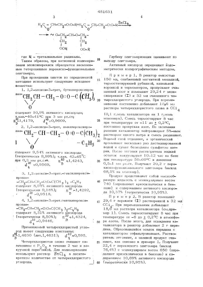 Способ получения олигомеров (патент 481631)