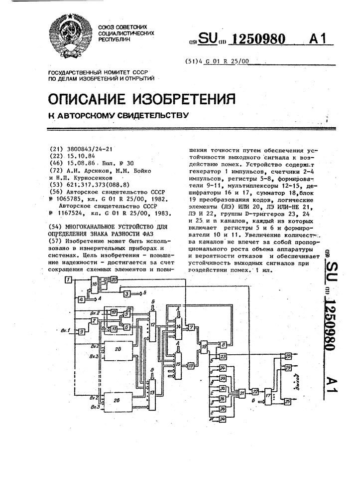 Многоканальное устройство для определения знака разности фаз (патент 1250980)