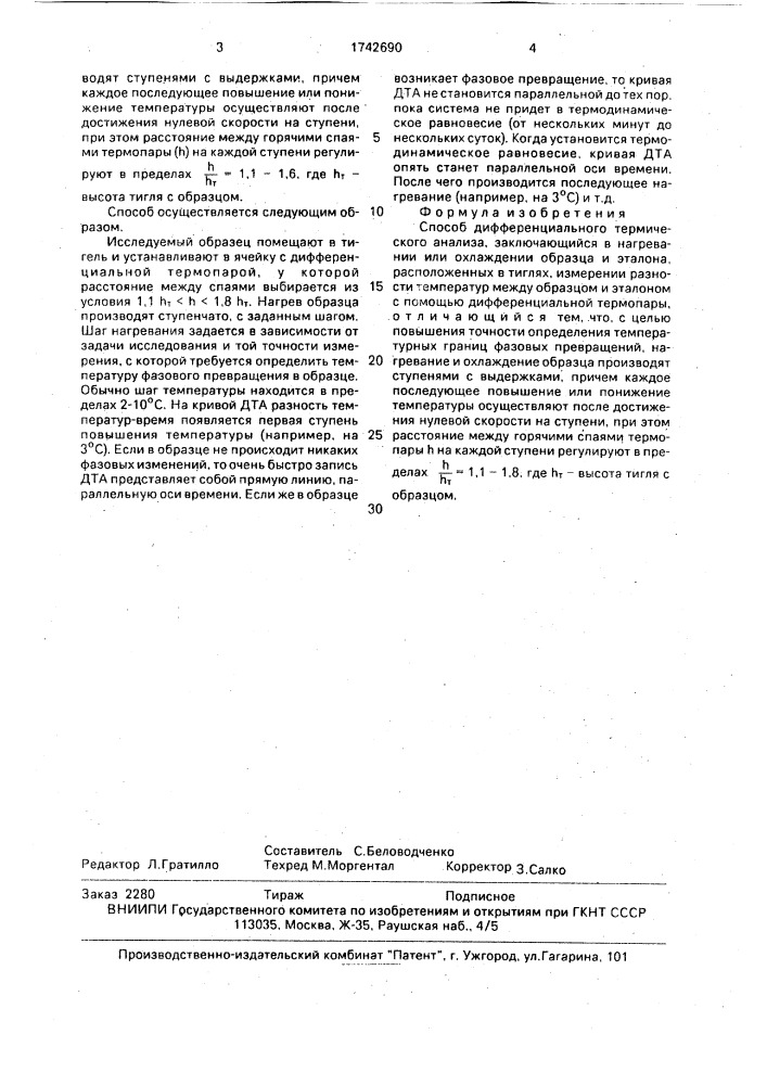 Способ дифференциального термического анализа (патент 1742690)