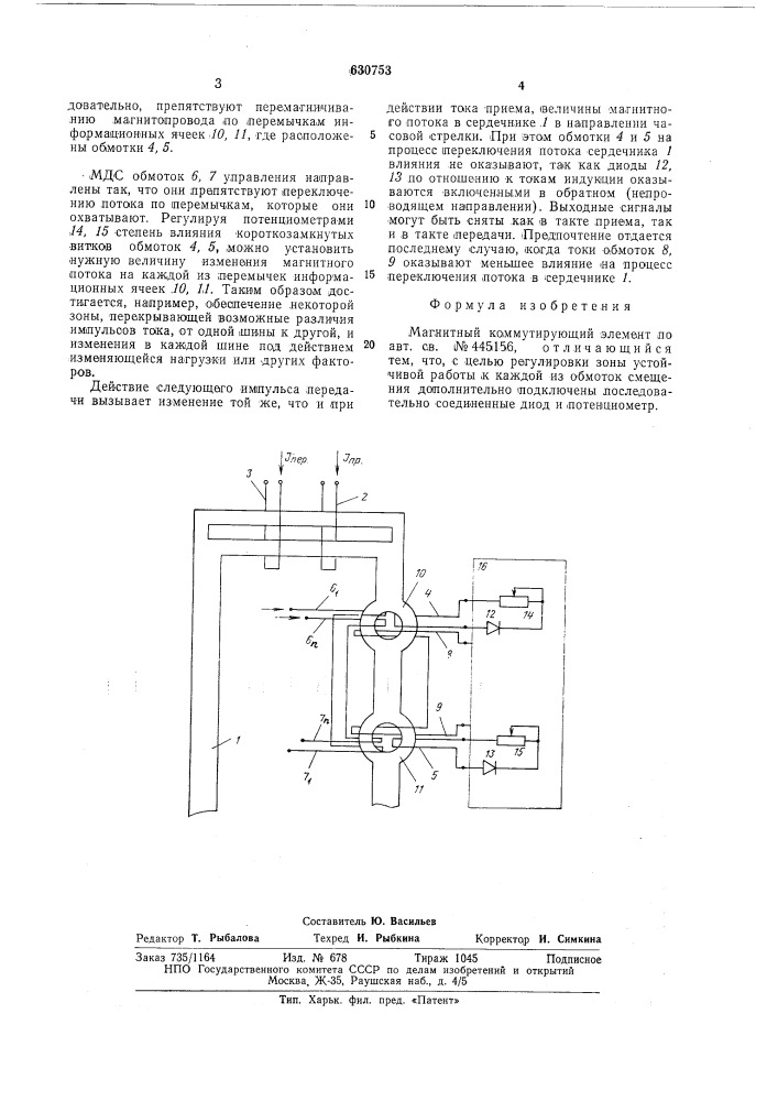 Магнитный коммутирующий элемент (патент 630753)