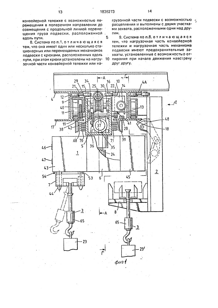 Конвейерная система верхнего расположения (патент 1836273)