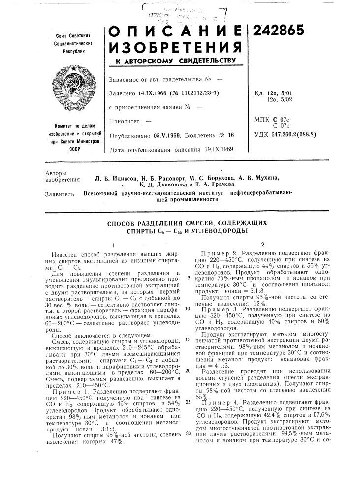 Способ разделения смесей, содержащих спирты сд—саз и углеводороды (патент 242865)