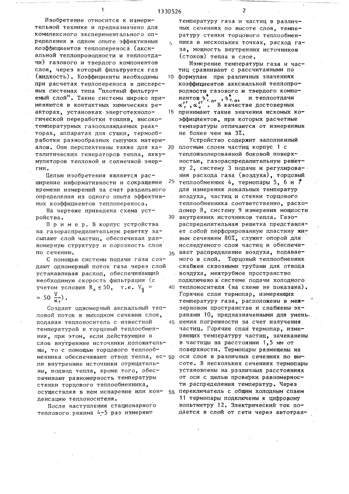Способ комплексного определения эффективных коэффициентов аксиальной теплопроводности и теплоотдачи плотного фильтруемого слоя и устройство для его осуществления (патент 1330526)