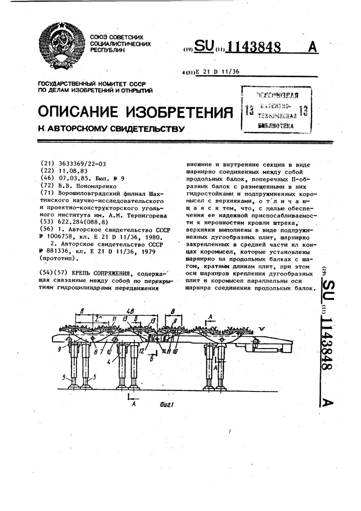 Крепь сопряжения (патент 1143848)