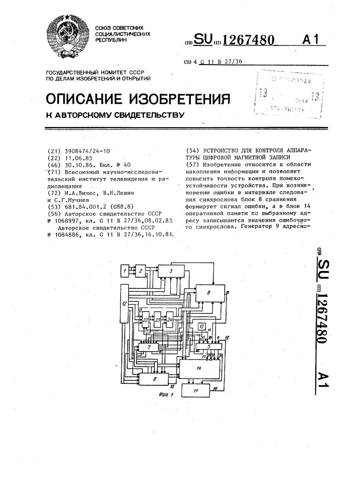 Устройство для контроля аппаратуры цифровой магнитной записи (патент 1267480)