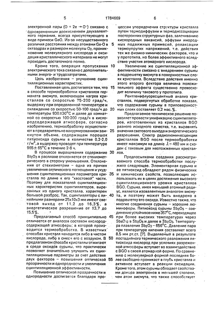 Способ термообработки кристаллов германата висмута (патент 1784669)