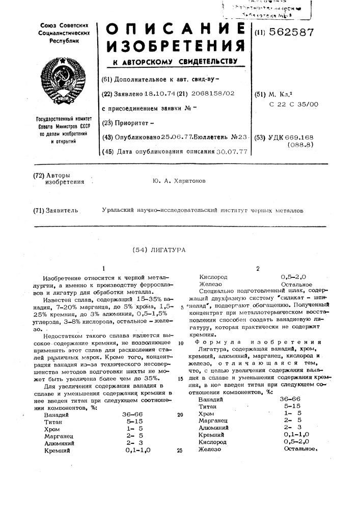 Лгатура (патент 562587)