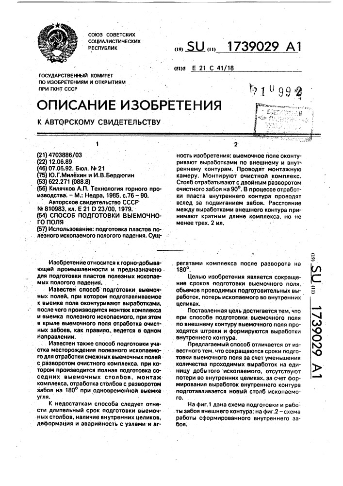 Способ подготовки выемочного поля (патент 1739029)