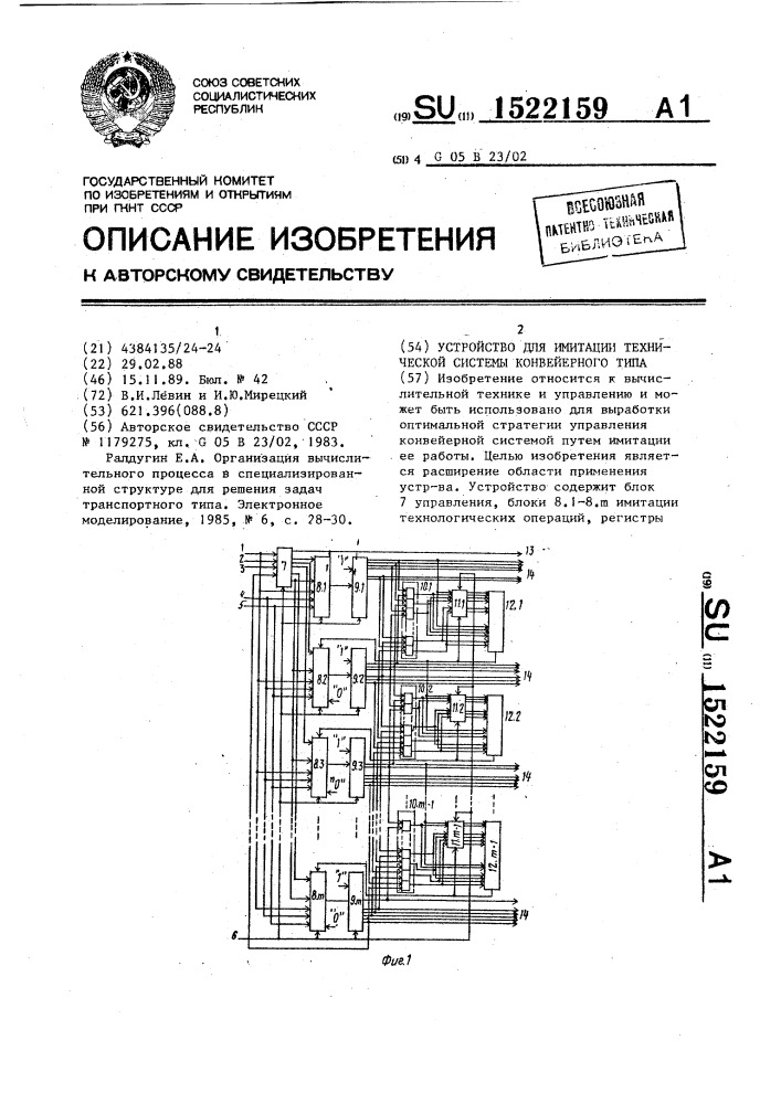 Устройство для имитации технической системы конвейерного типа (патент 1522159)