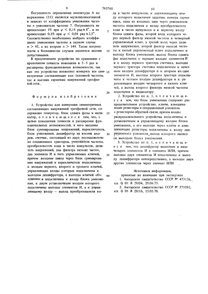 Устройство для измерения симметричных составляющих напряжений трехфазной сети (патент 765760)