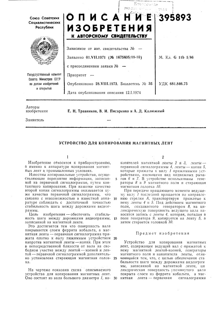 Устройство для копирования магнитных лент (патент 395893)
