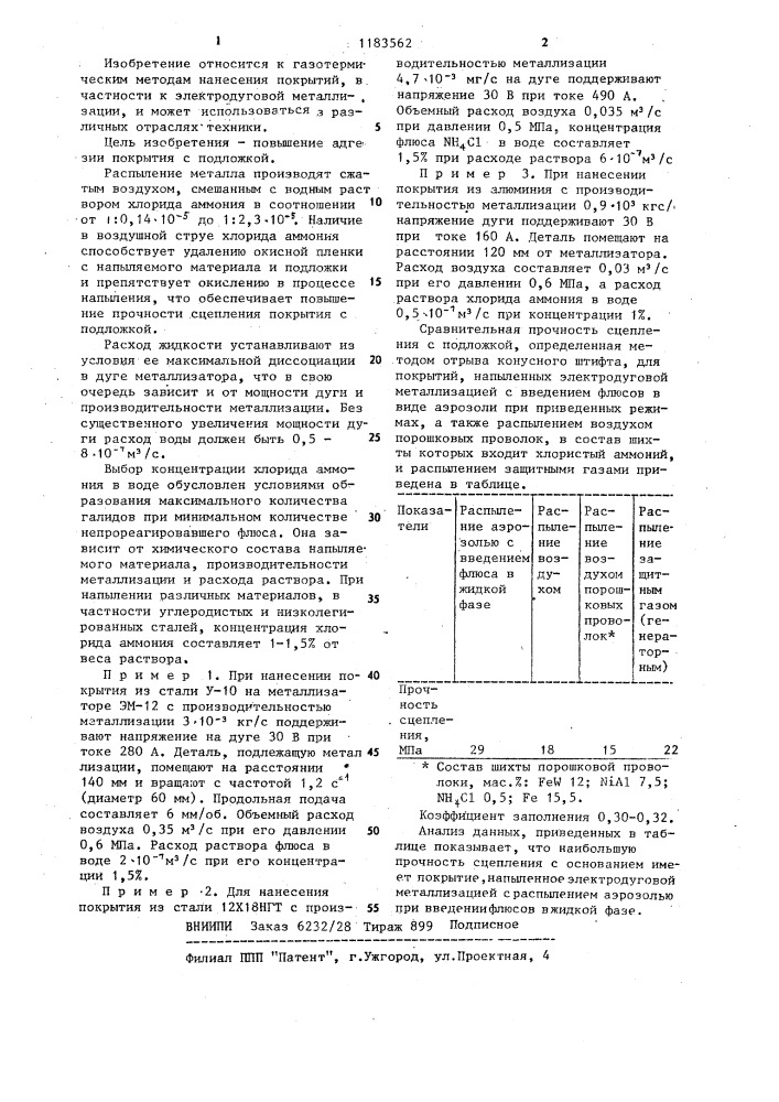 Способ электродуговой металлизации (патент 1183562)