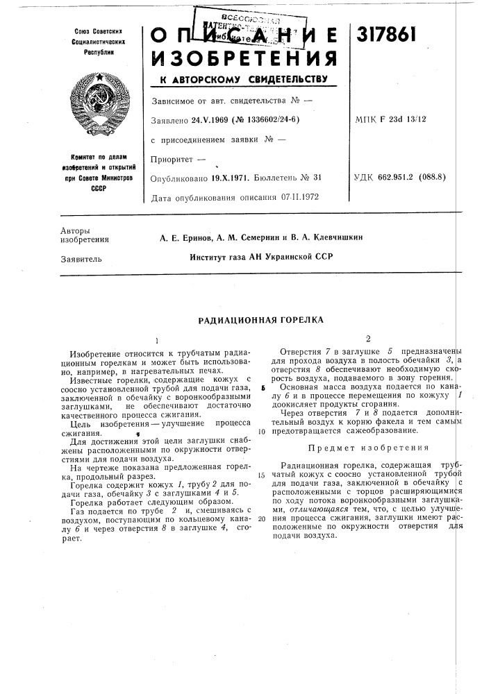 Радиационная горелка (патент 317861)