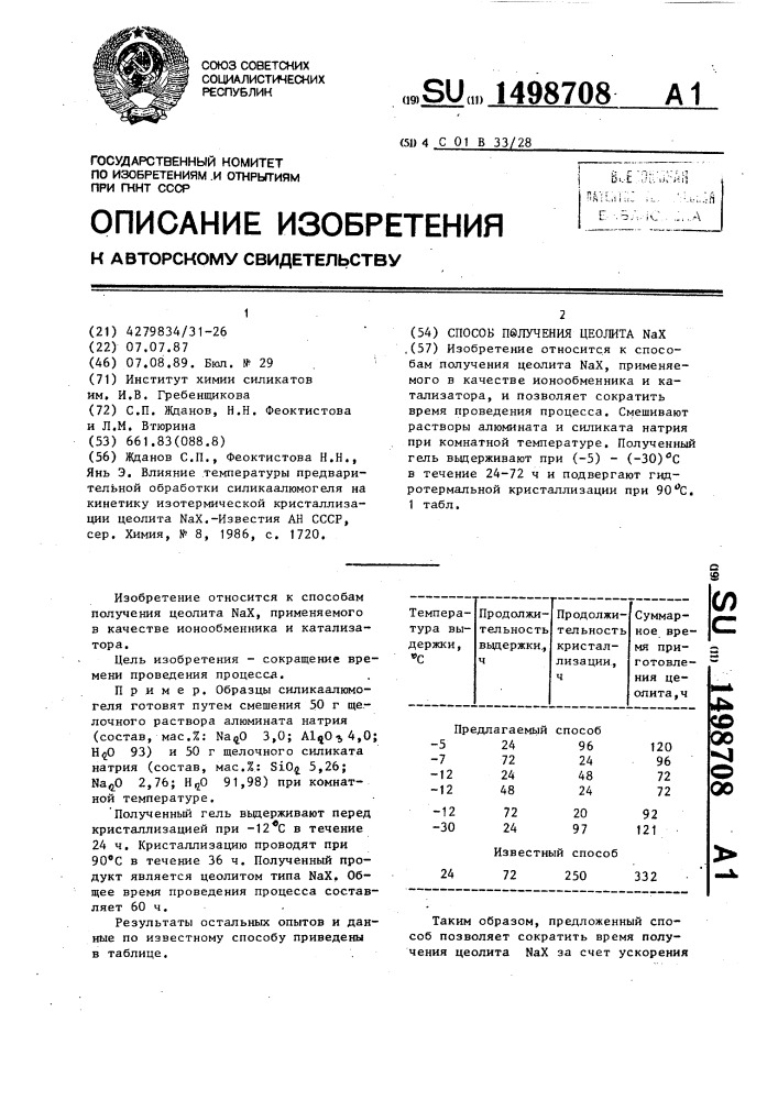 Способ получения цеолита n @ х (патент 1498708)