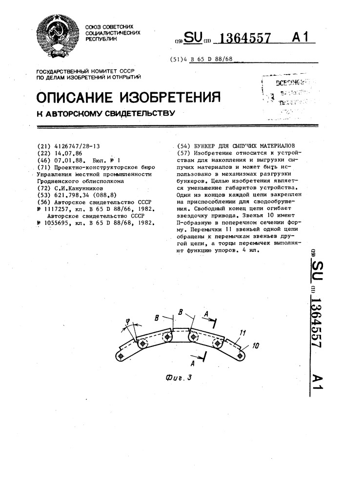 Бункер для сыпучих материалов (патент 1364557)