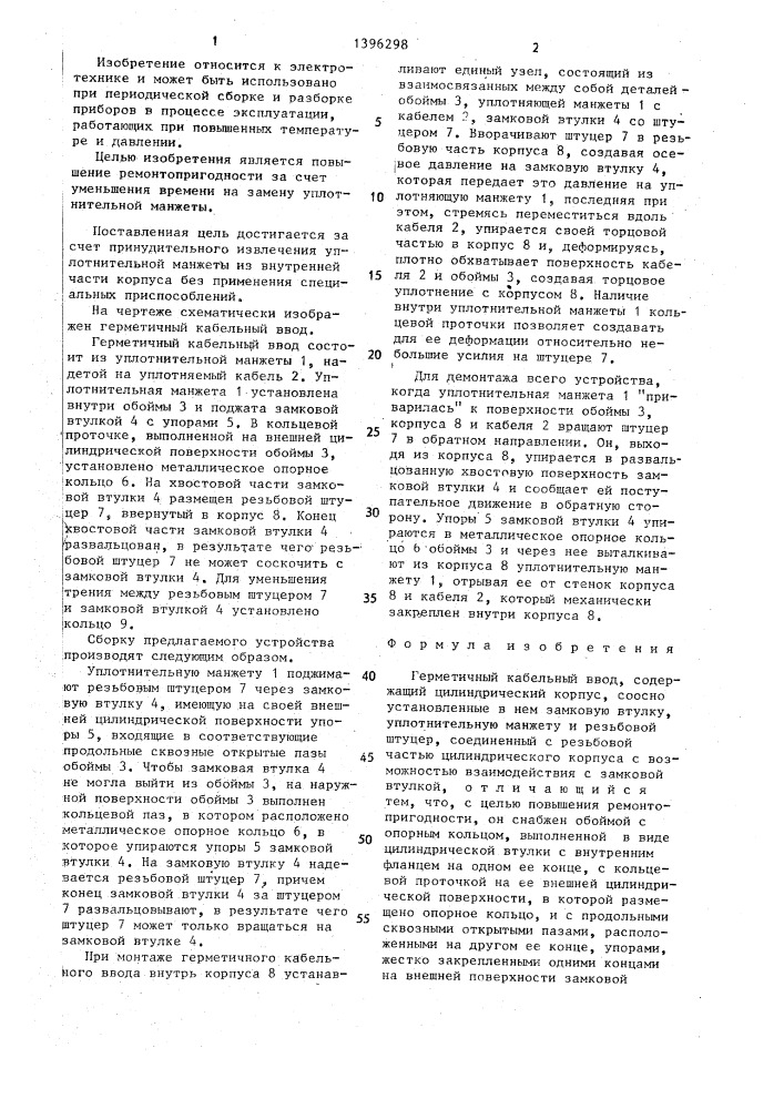 Герметичный кабельный ввод (патент 1396298)
