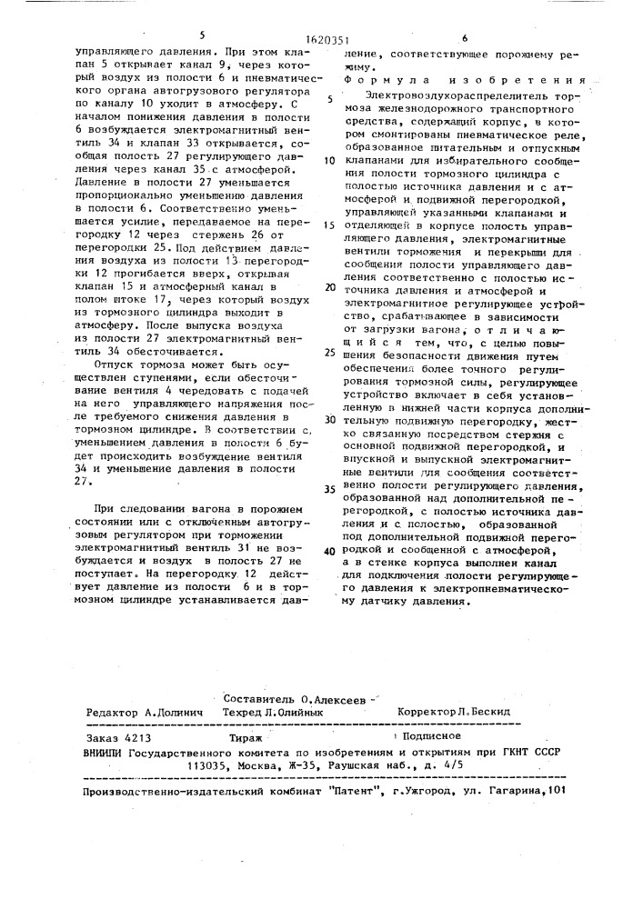 Электровоздухораспределитель тормоза железнодорожного транспортного средства (патент 1620351)