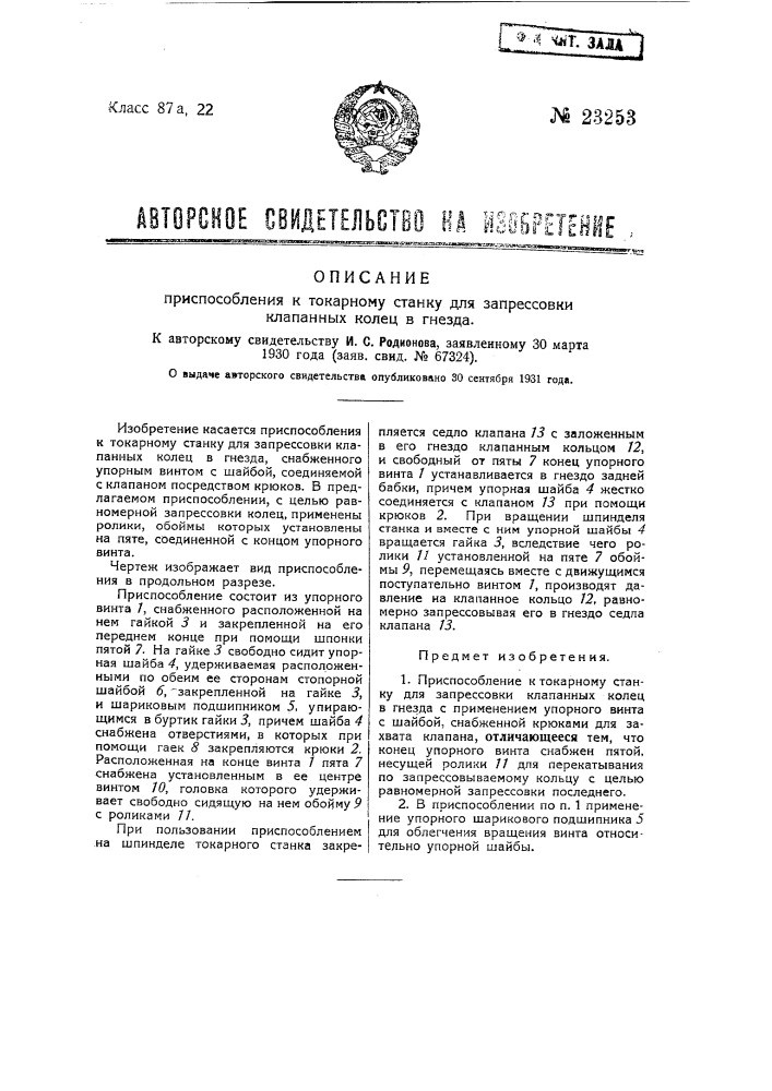 Приспособление к токарному станку для запрессовки клапанных колец в гнезда (патент 23253)