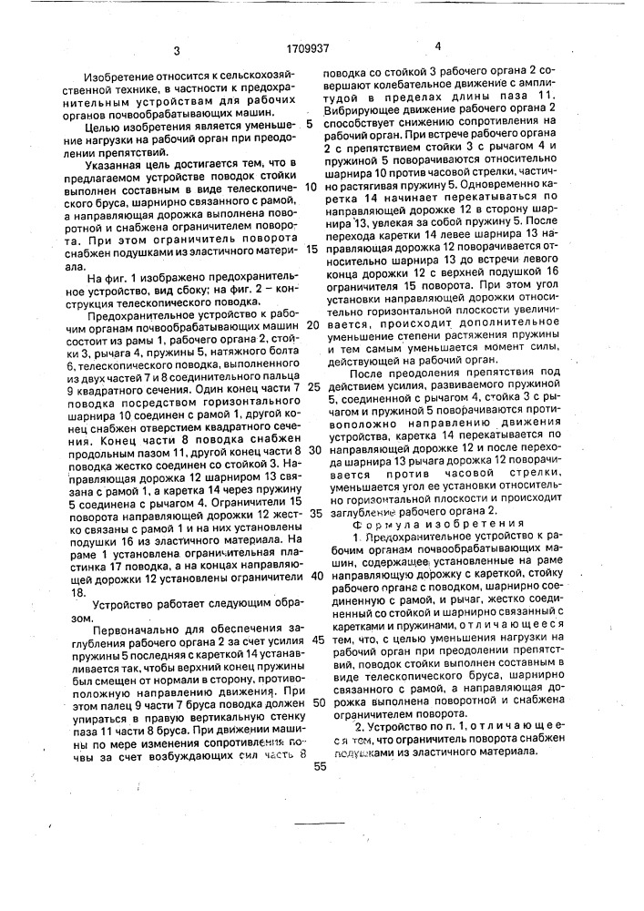 Предохранительное устройство к рабочим органам почвообрабатывающих машин (патент 1709937)