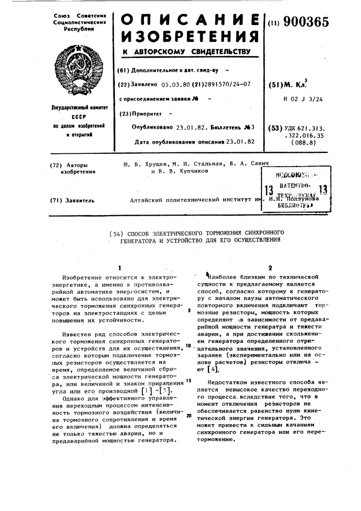 Способ электрического торможения синхронного генератора и устройство для его осуществления (патент 900365)