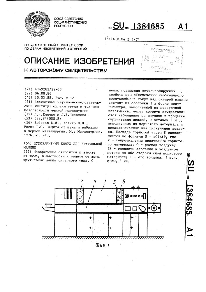 Шумозащитный кожух для крутильной машины (патент 1384685)