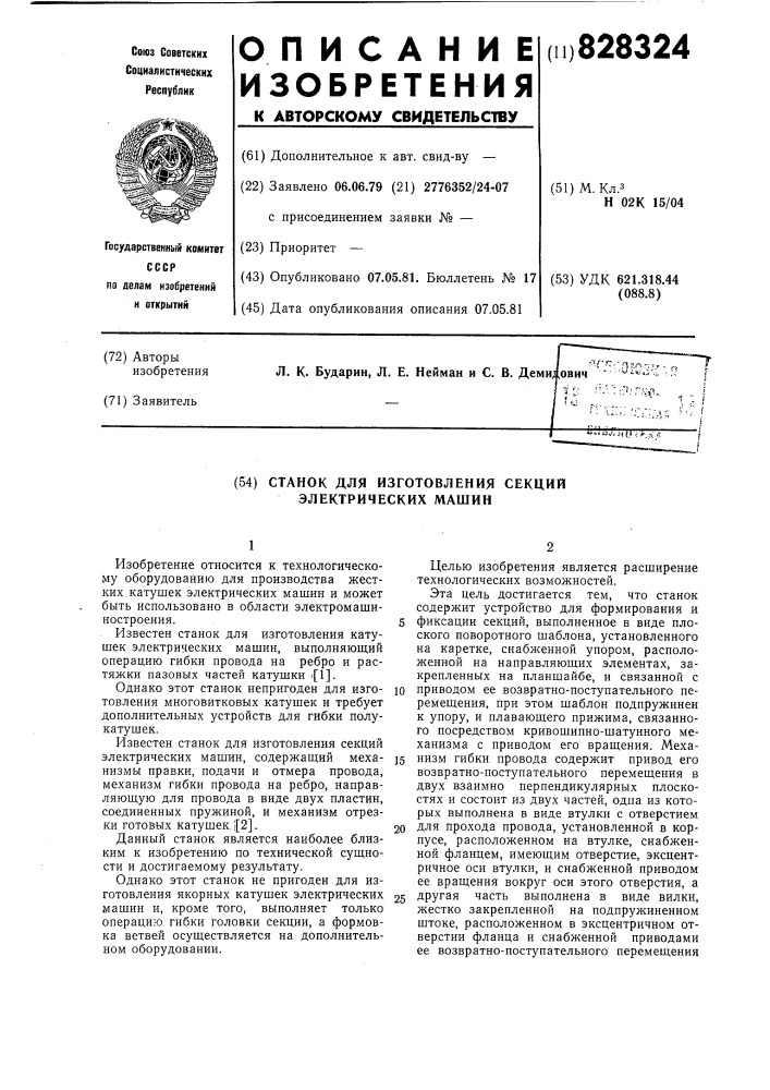Станок для изготовления секцийэлектрических машин (патент 828324)