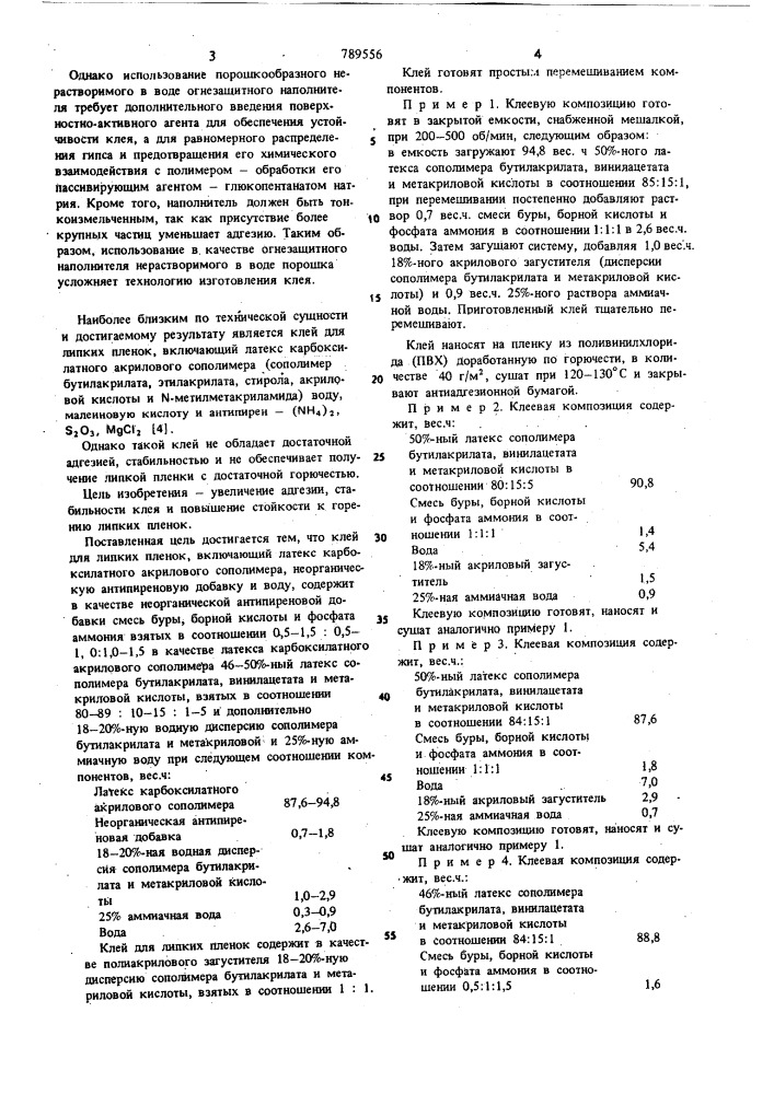 Клей для липких пленок (патент 789556)
