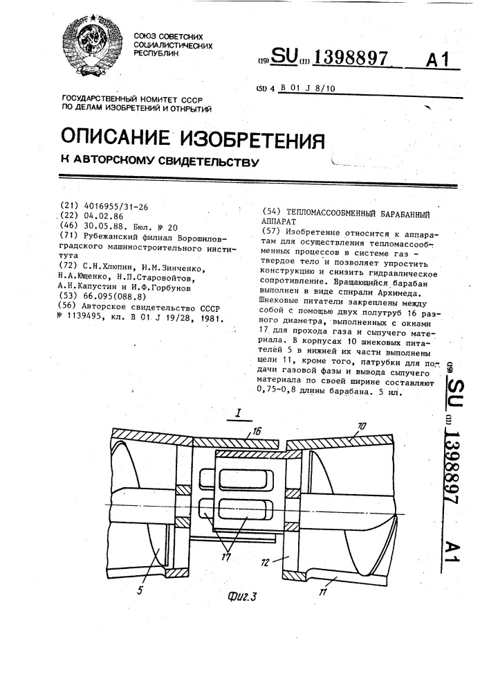 Тепломассообменный барабанный аппарат (патент 1398897)