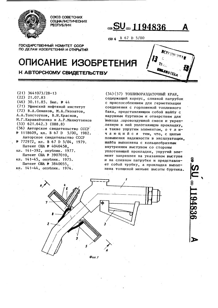 Топливораздаточный кран (патент 1194836)