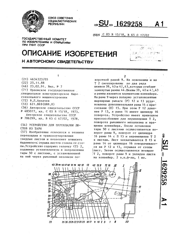 Устройство для перекладки листов из тары (патент 1629258)