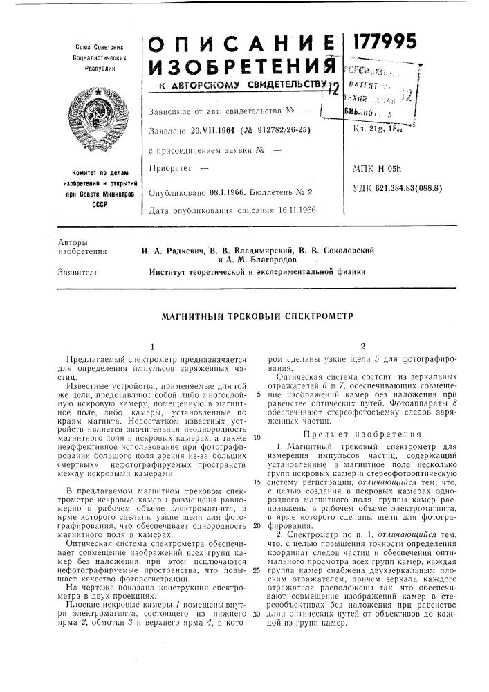 Магнитный трековый спектрометр (патент 177995)