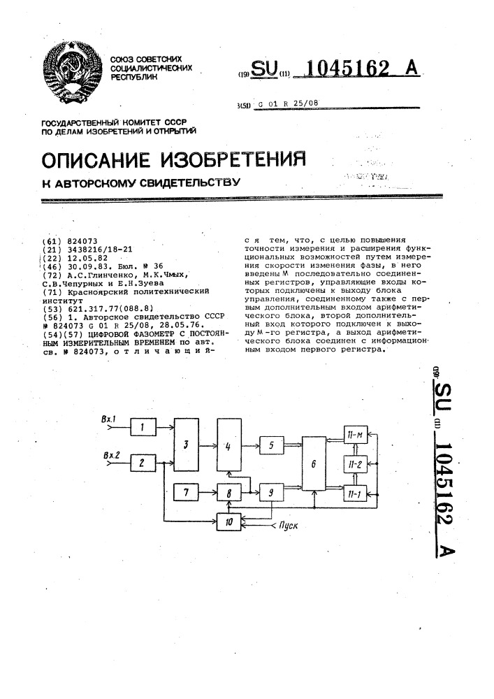 Цифровой фазометр с постоянным измерительным временем (патент 1045162)