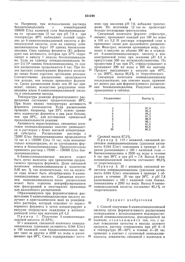 Способ получения 6-аминопенициллановой кислоты (патент 451248)