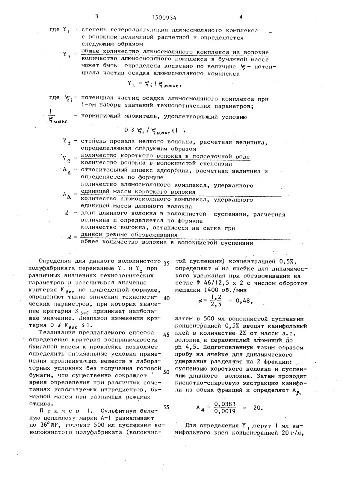 Способ определения критерия восприимчивости бумажной массы к проклейке (патент 1500934)