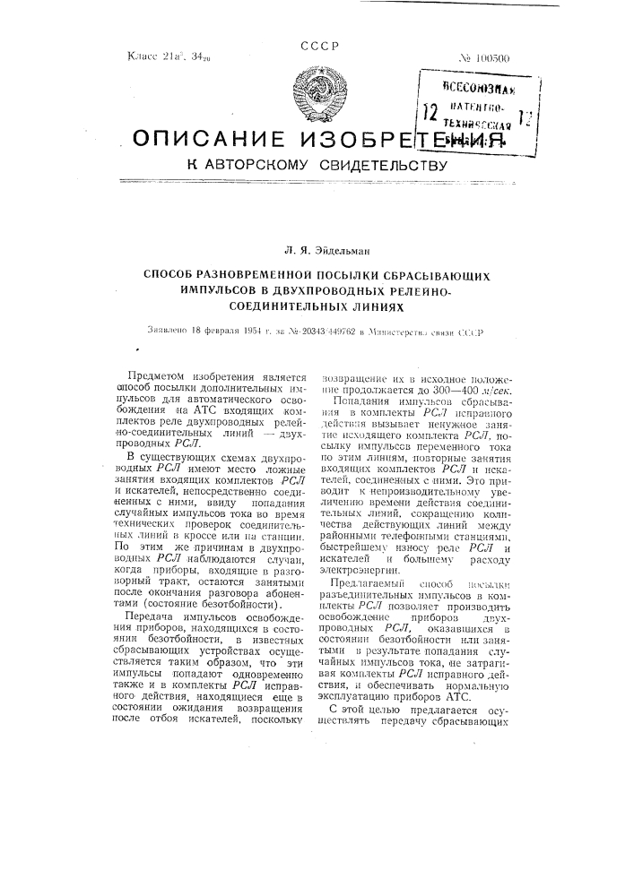 Способ разновременной посылки сбрасывающих импульсов в двухпроводных рсл (патент 100500)