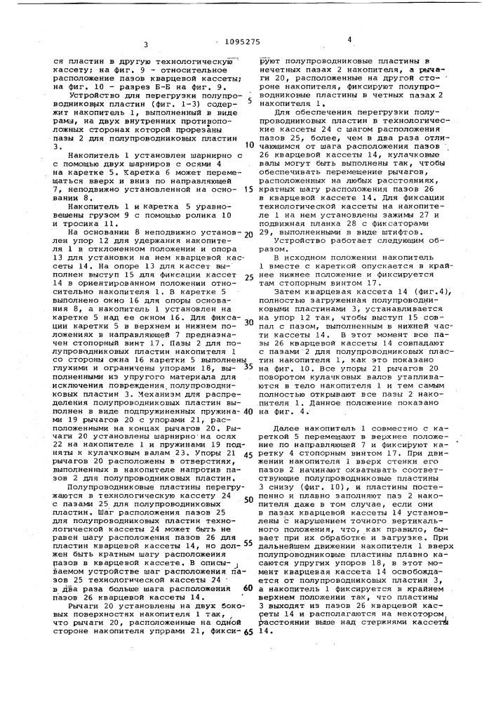 Устройство для перегрузки полупроводниковых пластин в кассеты с различным шагом размещения полупроводниковых пластин (патент 1095275)
