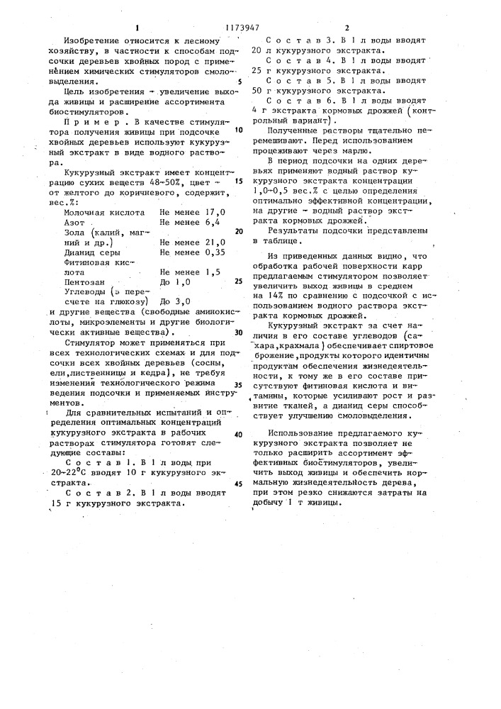 Стимулятор получения живицы хвойных деревьев (патент 1173947)