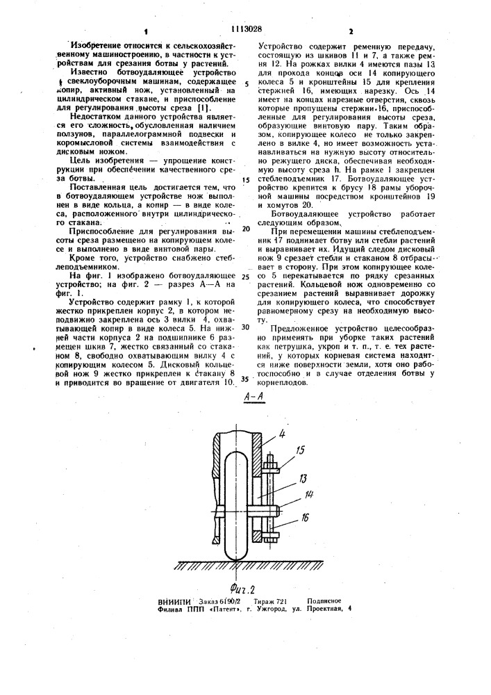 Ботвоудаляющее устройство (патент 1113028)